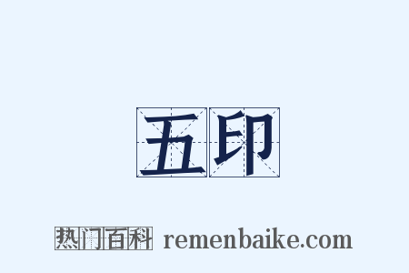 五印是什么意思的图片